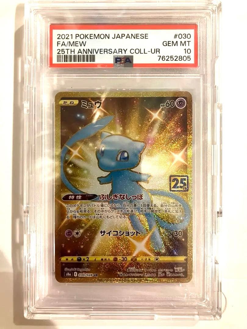 ポケカ ミュウ ur 25th psa10