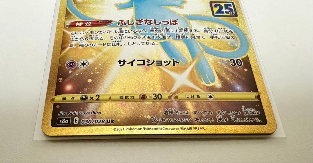 【美品】【横線なし】ミュウ UR 25th