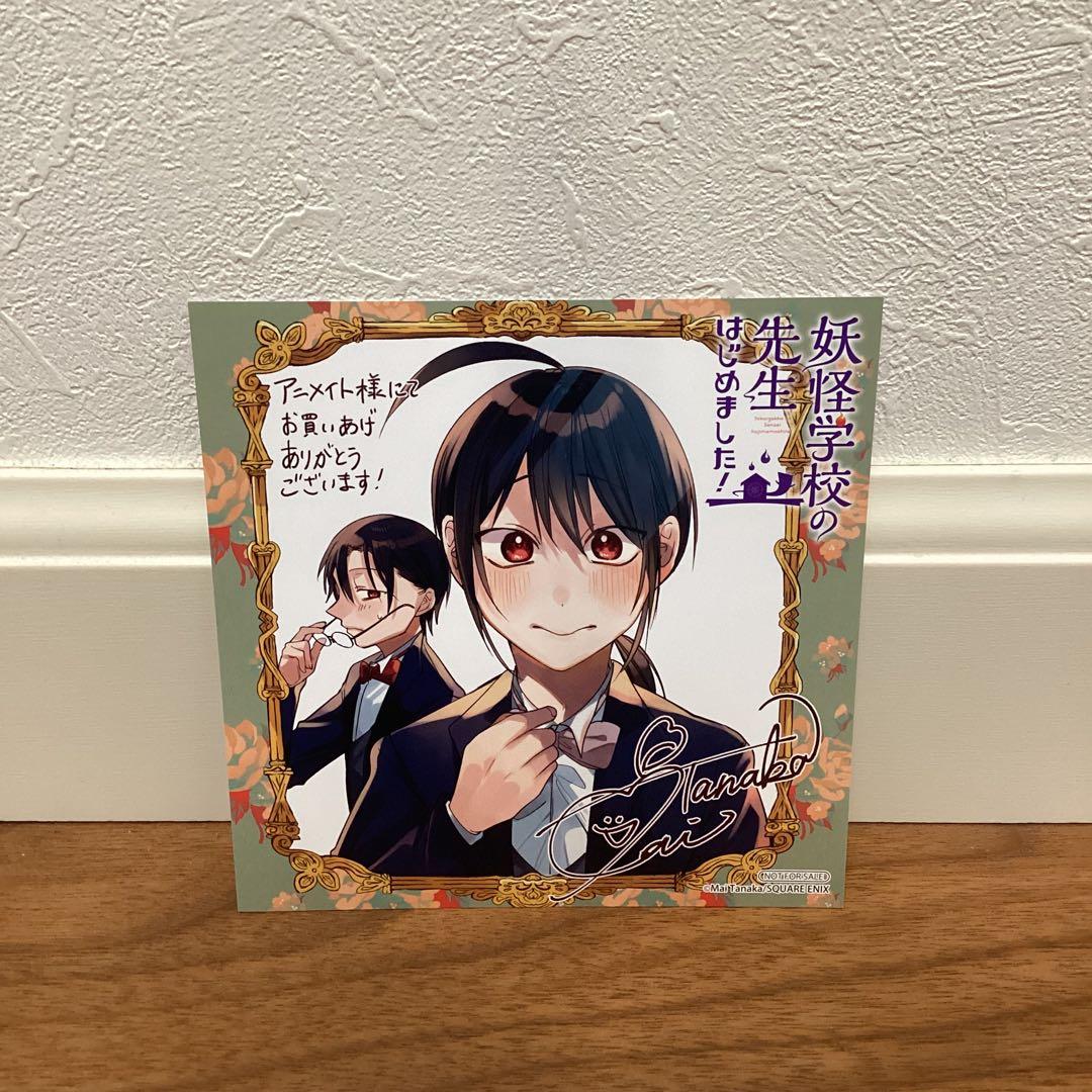 妖怪学校の先生はじめました！ 妖はじ アニメイト特典 ミニ色紙 - メルカリ