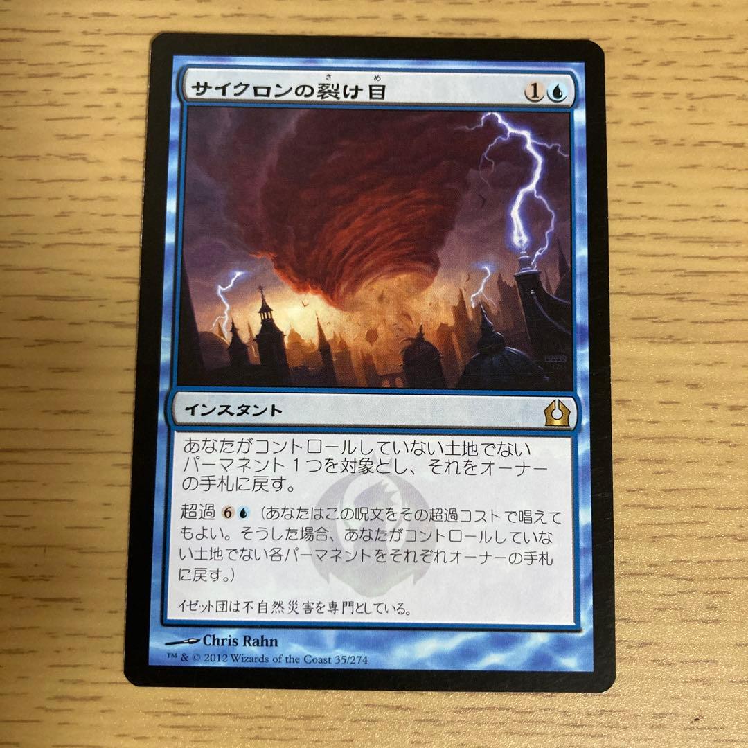 サイクロンの裂け目/Cyclonic Rift》[RTR] 青R - メルカリ