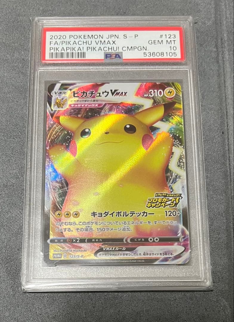 ピカチュウVMAX PSA 10 #123 バンザイ