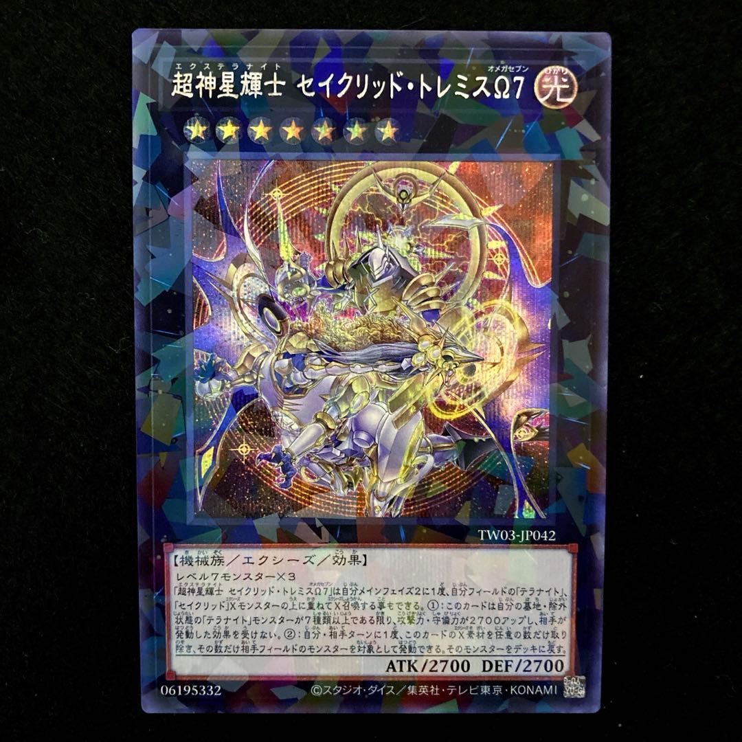 ⚠️普通郵便⚠️ 遊戯王 超神星輝士-セイクリッド・トレミスΩ7