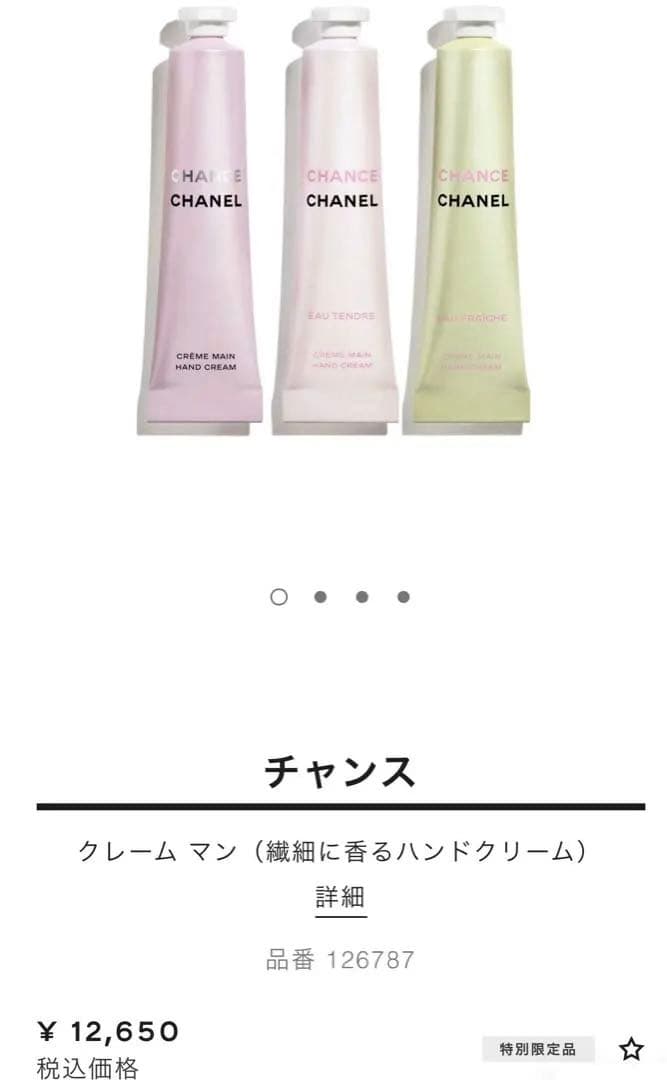 新品未開封 CHANEL CHANCE パフュームドハンドクリーム 3本セット