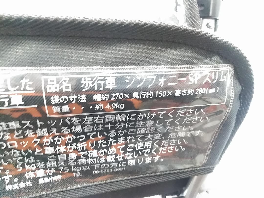 島製作所 シンフォニーSPスリム 歩行器 歩行車 介護用品 シルバーカー△