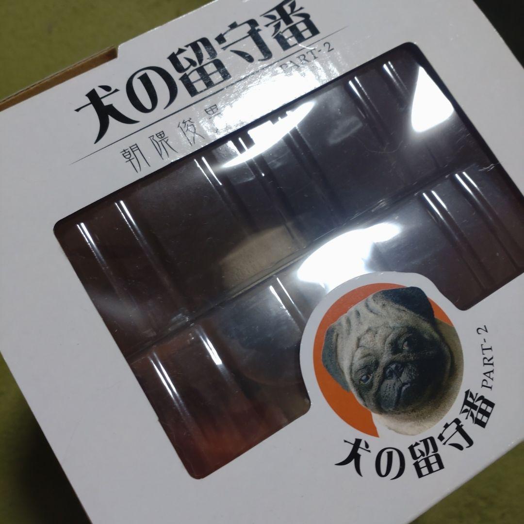 朝隈俊男　犬の留守番　パグ　新品未開封