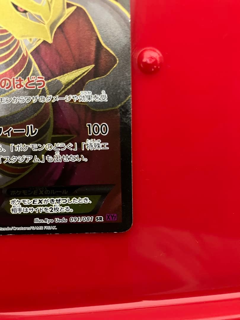 ギラティナEX SR XY7 バンデットリング 091/081