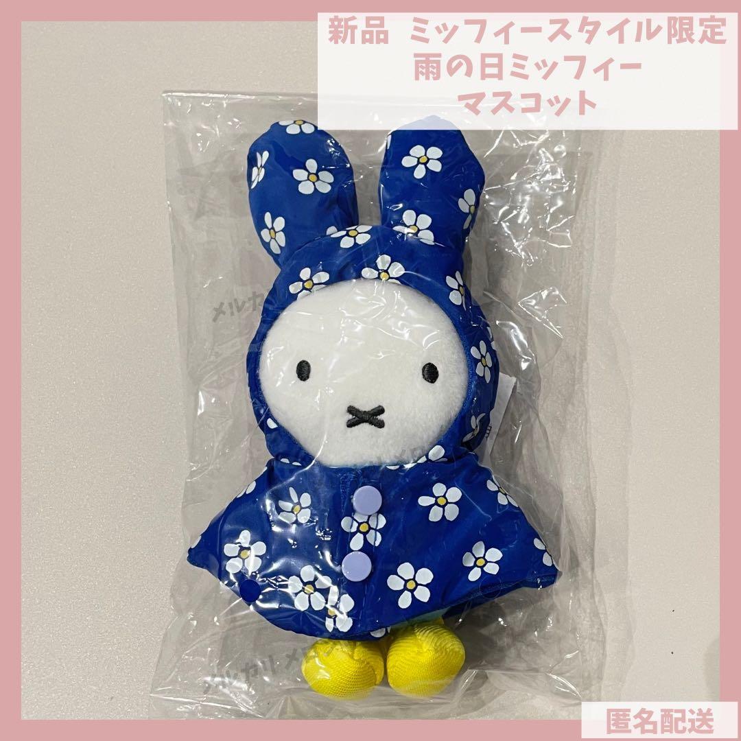 新品】ミッフィースタイル限定 雨の日ミッフィーマスコット レイン