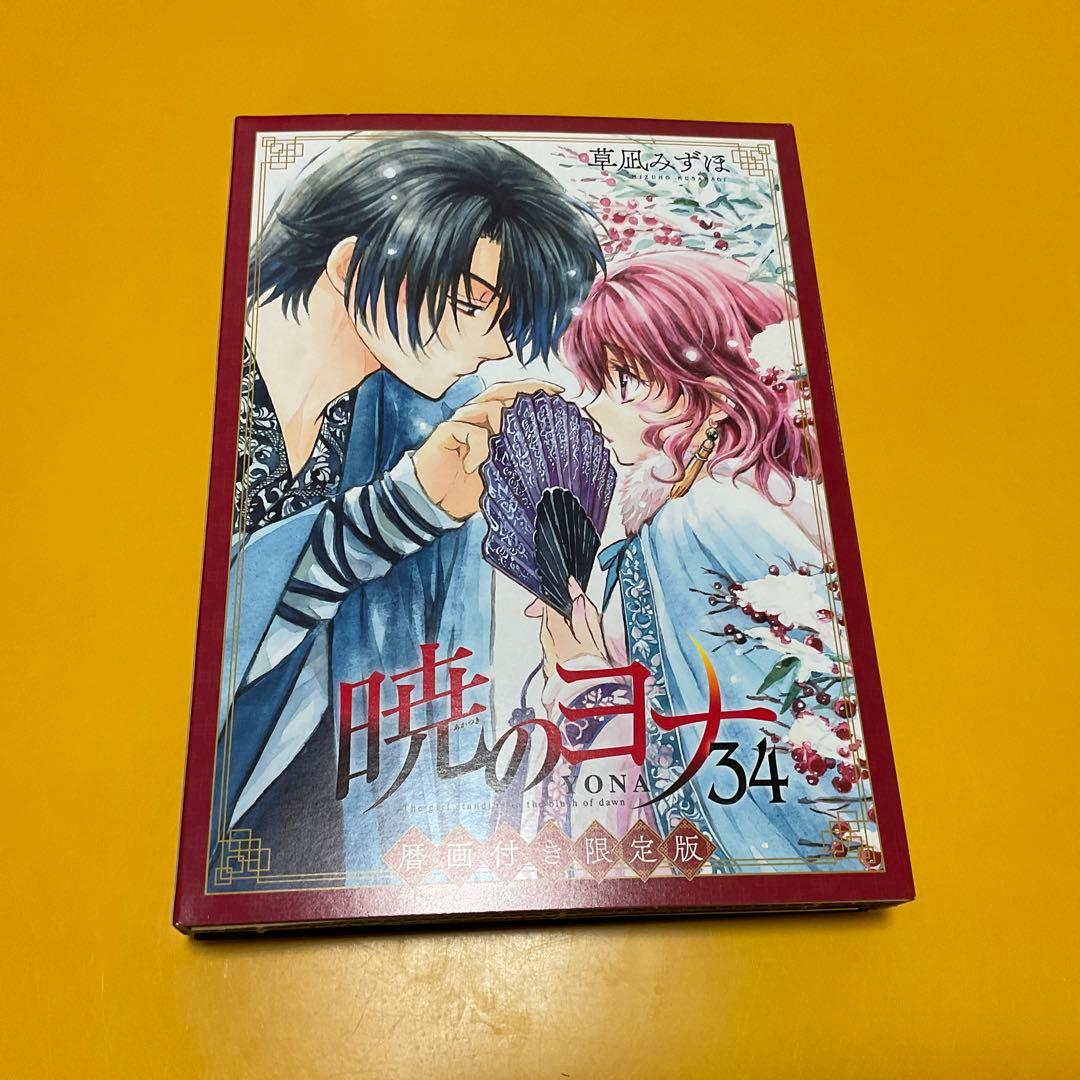本 / Book / コミック / マンガ / 暁のヨナ グッズ コレクション