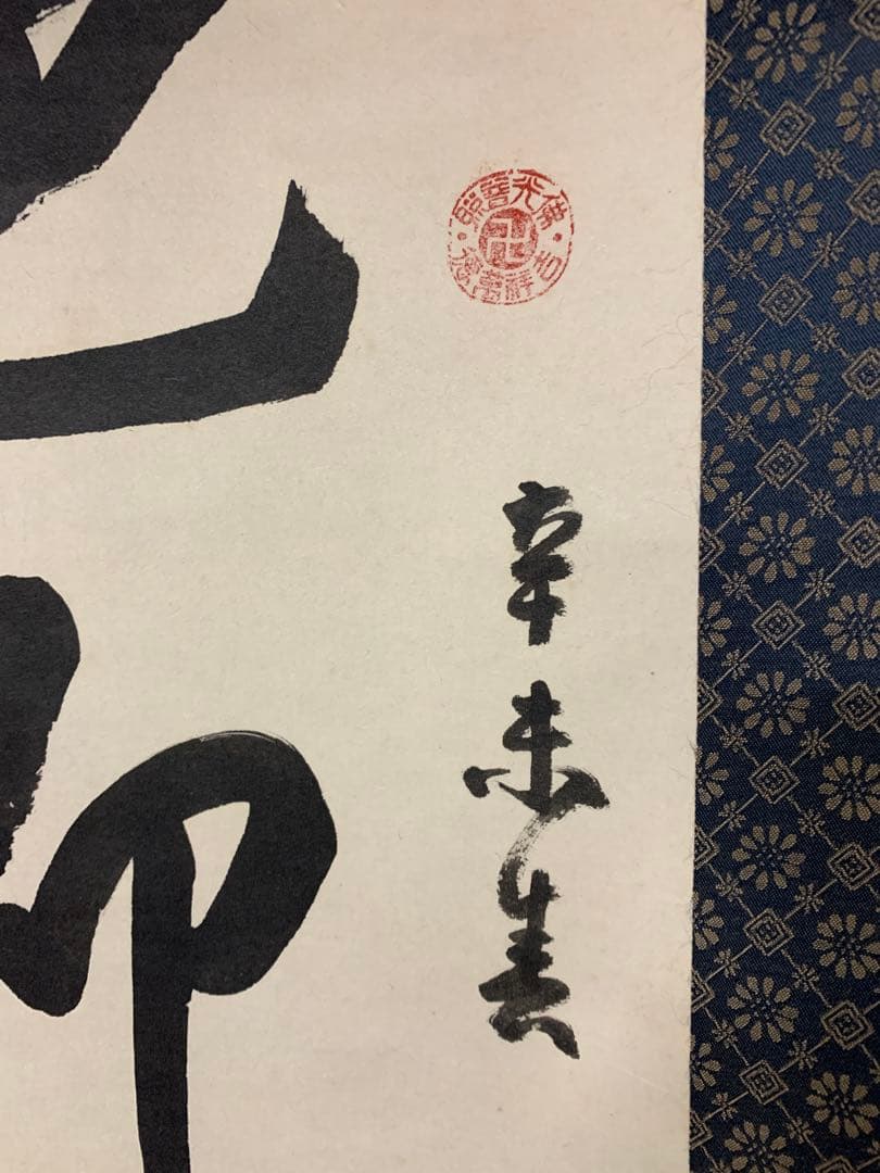 『8145』中国画 蘇州寒山寺 性空和尚筆「色即是空」共箱 肉筆保証