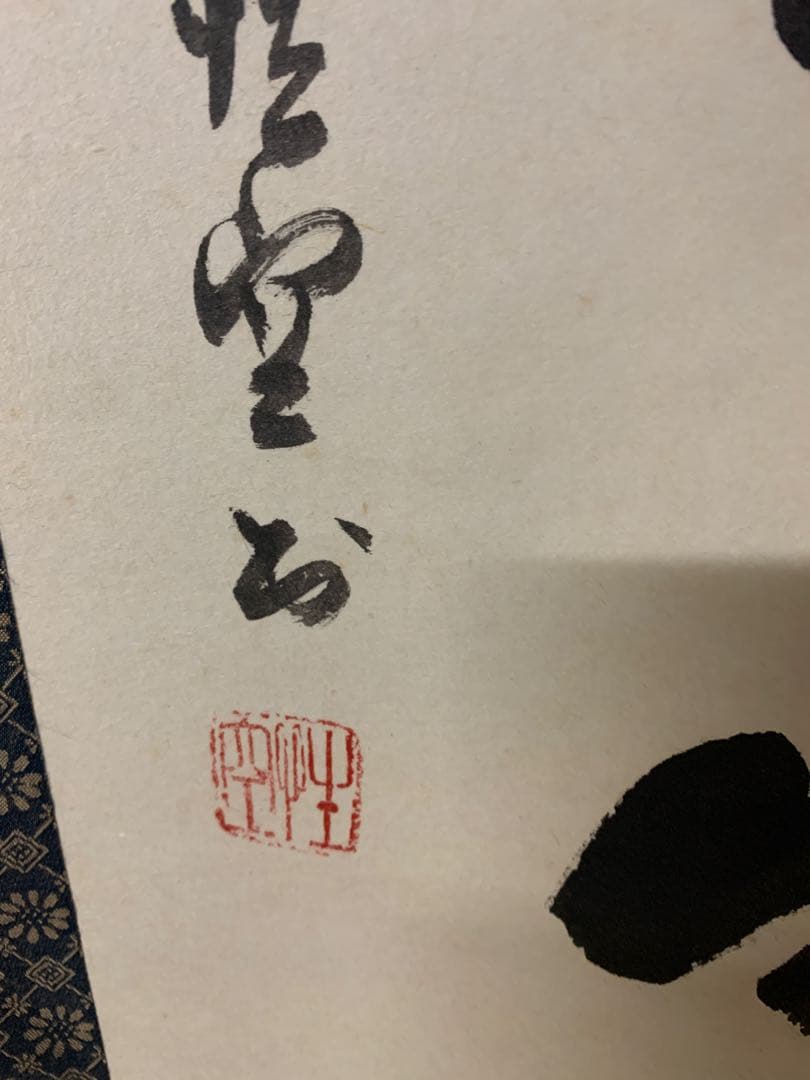 『8145』中国画 蘇州寒山寺 性空和尚筆「色即是空」共箱 肉筆保証