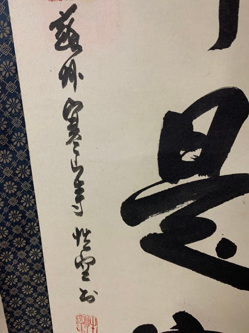 『8145』中国画 蘇州寒山寺 性空和尚筆「色即是空」共箱 肉筆保証