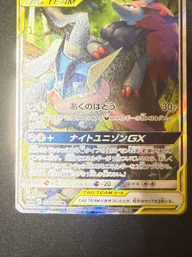 ゲッコウガ&ゾロアークGX SR: SA[SM9a 059/055]