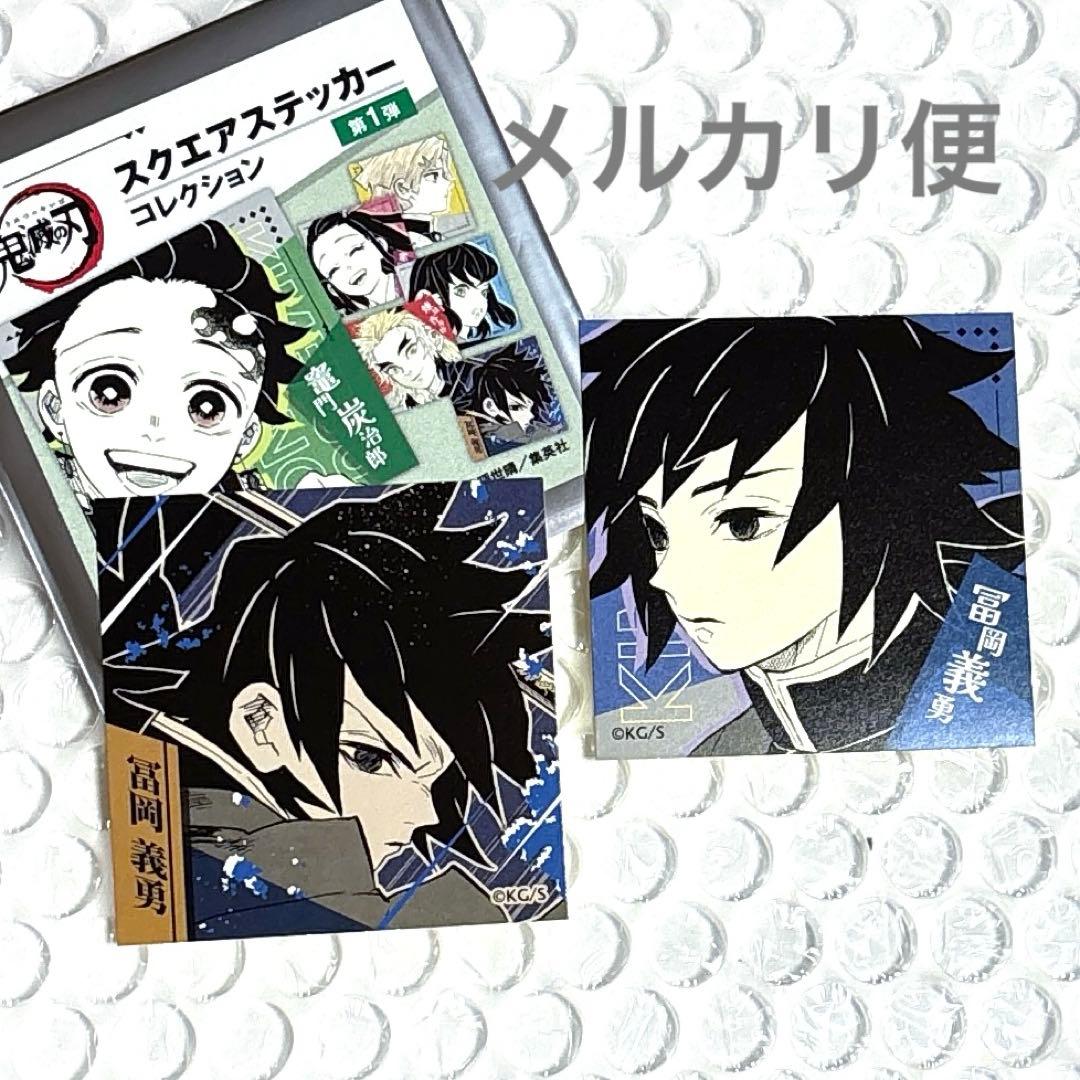 鬼滅の刃 スクエアステッカーコレクション ジャンフェス 冨岡義勇×2