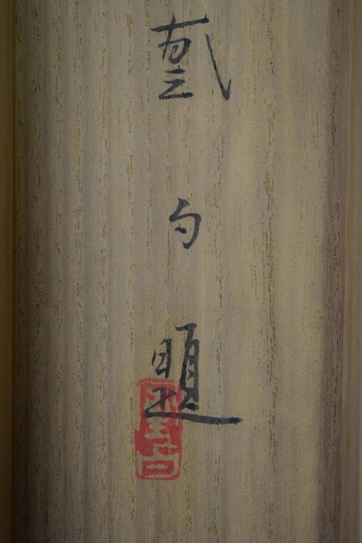 真作/三宅鳳白/寿翁之面/桐共箱二重箱付/布袋屋掛軸HF-352 - メルカリ