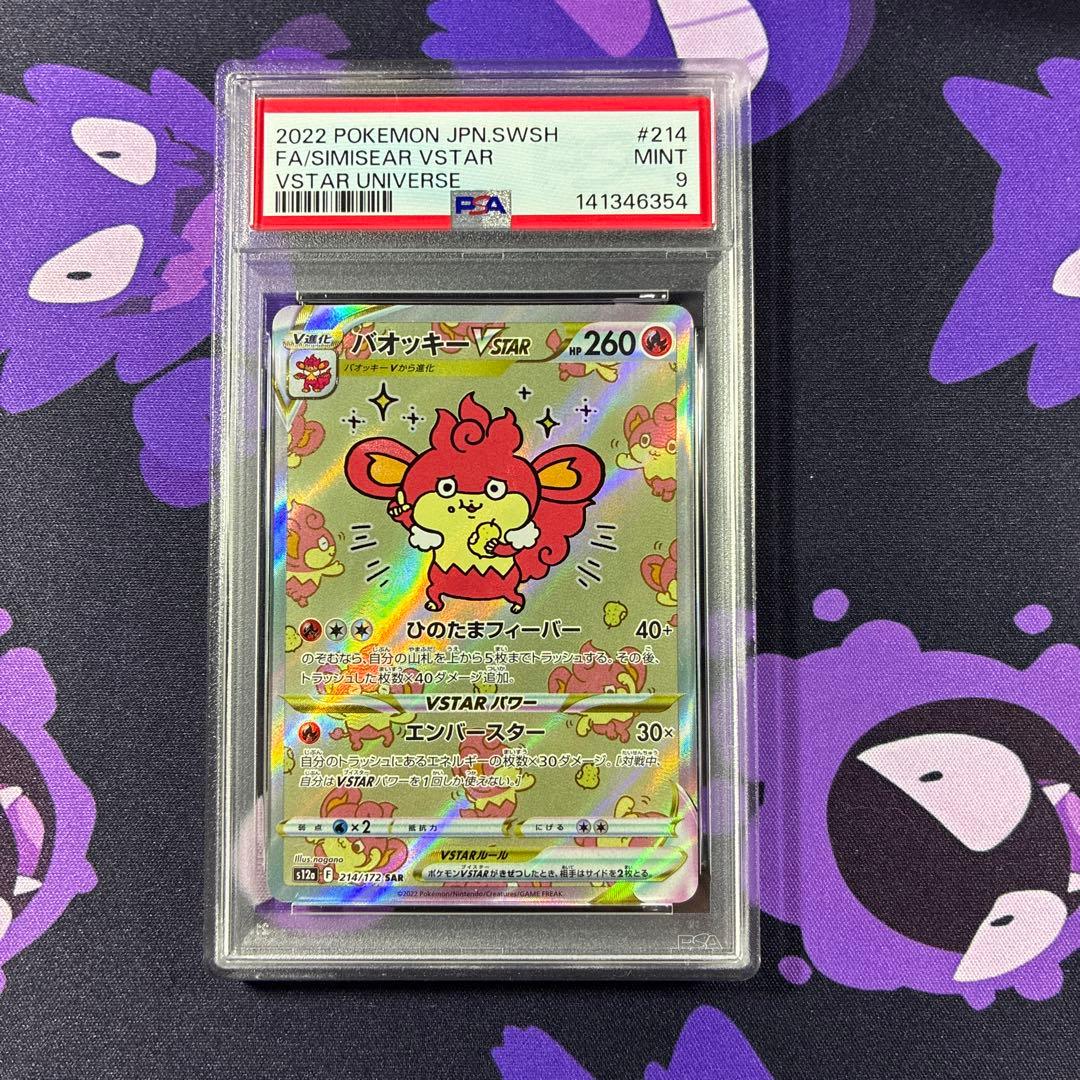 PSA9 バオッキーVSTAR SAR s12a 214/172 ポケモンカード - メルカリ