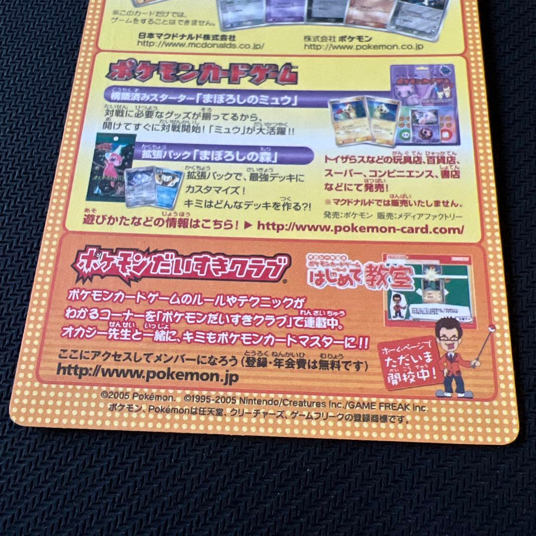 マクドナルドオリジナルポケモンカードゲーム 未剥がし 2005 - メルカリ