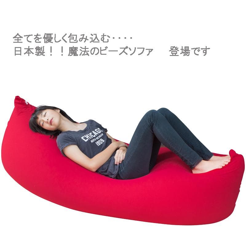 日本製　魔法のビーズソファ「人をダメにする クッション」MAXロング