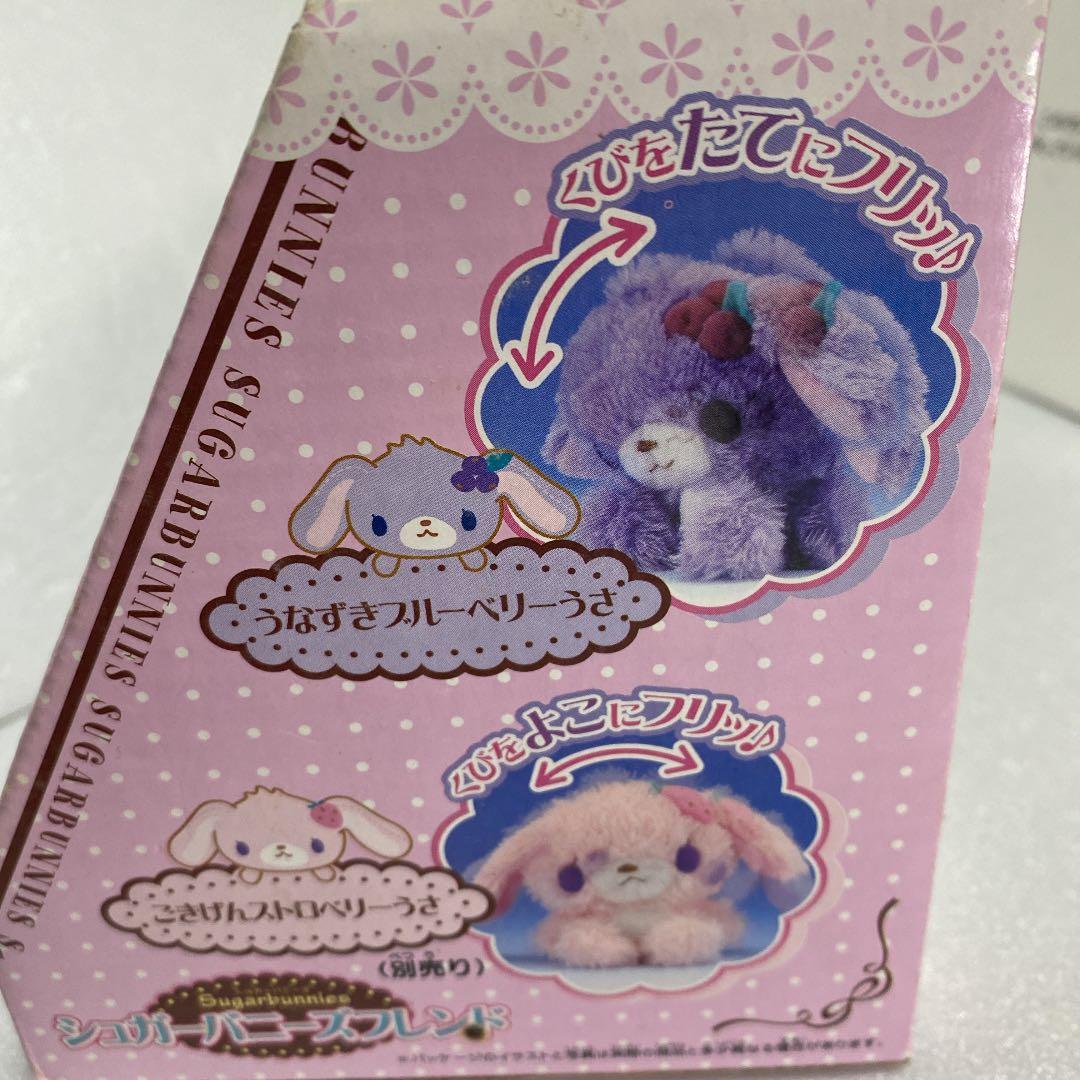 新品レア①❤️ ブルーベリーうさ シュガーバニーズ フレンド うなずき