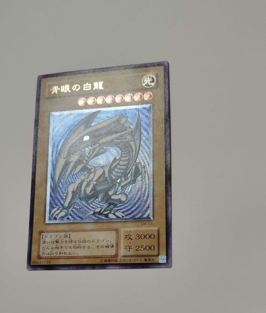 マ*サ様 青眼の白龍SM‐51 濃青艶 良品