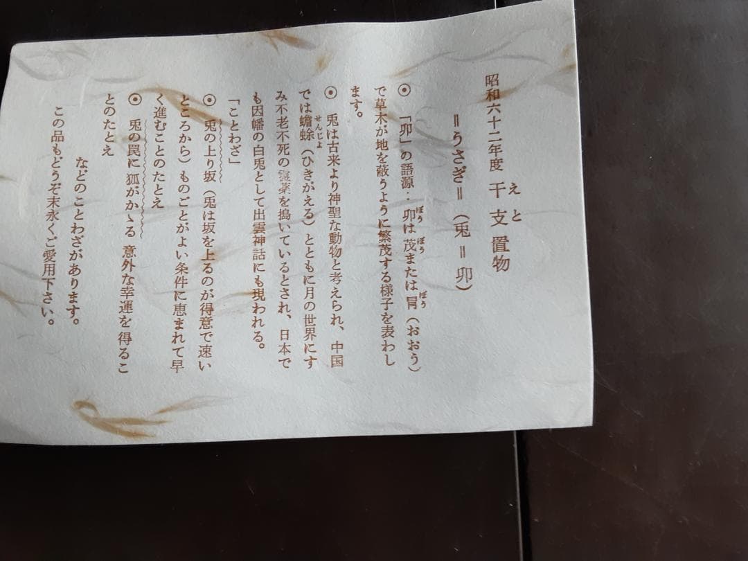 干支の置物　うさぎ