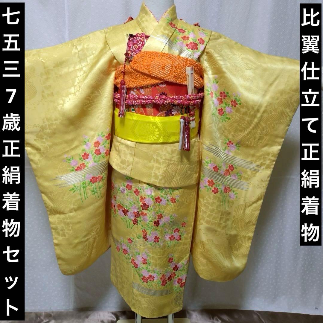 七五三　7歳　正絹着物　袋帯　小物セット　 比翼仕立て着物