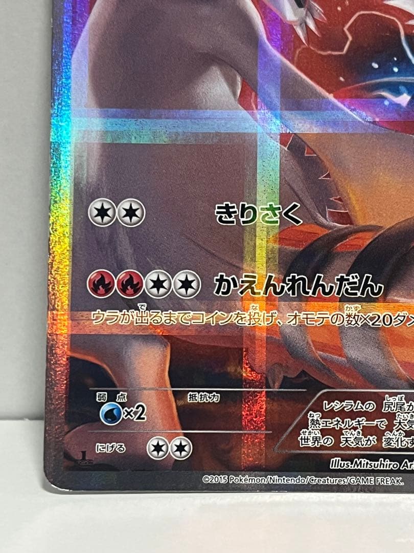絶版】激レア レシラム R CP2 伝説キラコレクション 002/027 - メルカリ