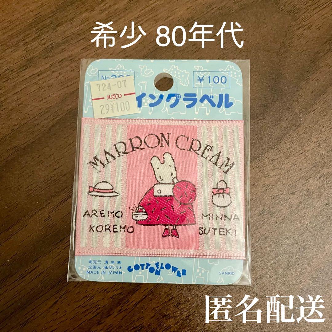 希少】80's マロンクリーム ソーイングラベル - メルカリ
