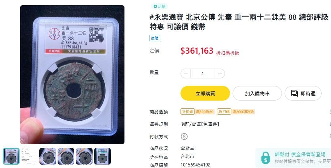 行方不明捜索中圜銭先秦 (XianQin) 一銖重十一両十四 M24092437