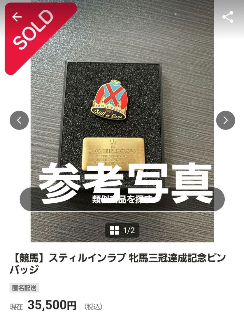 シ*ン様 【シリアルナンバー入り】スティルインラブ 三冠牝馬