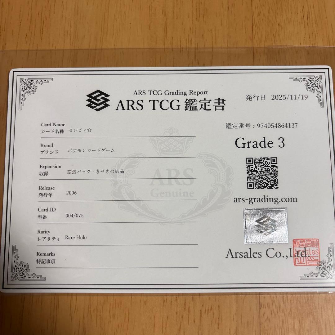 セレビィ☆ ☆ 拡張パック きせきの結晶 004/075 ars鑑定しました