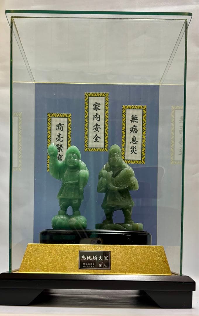 #伝統工芸士・やまなし名工・保山作【恵比須大黒 】翡翠彫刻置物 ガラスケース付