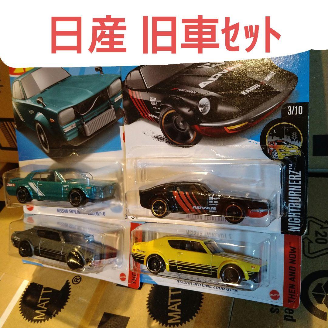 ホットウィール 日産 旧車セット スカイライン フェアレディZ - メルカリ