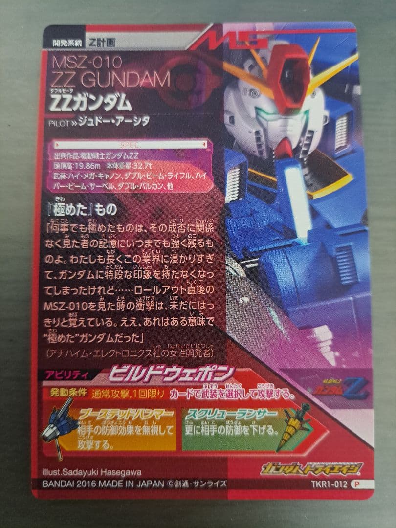 ガンダムトライエイジ P PR TKR1-012 ZZガンダム - メルカリ