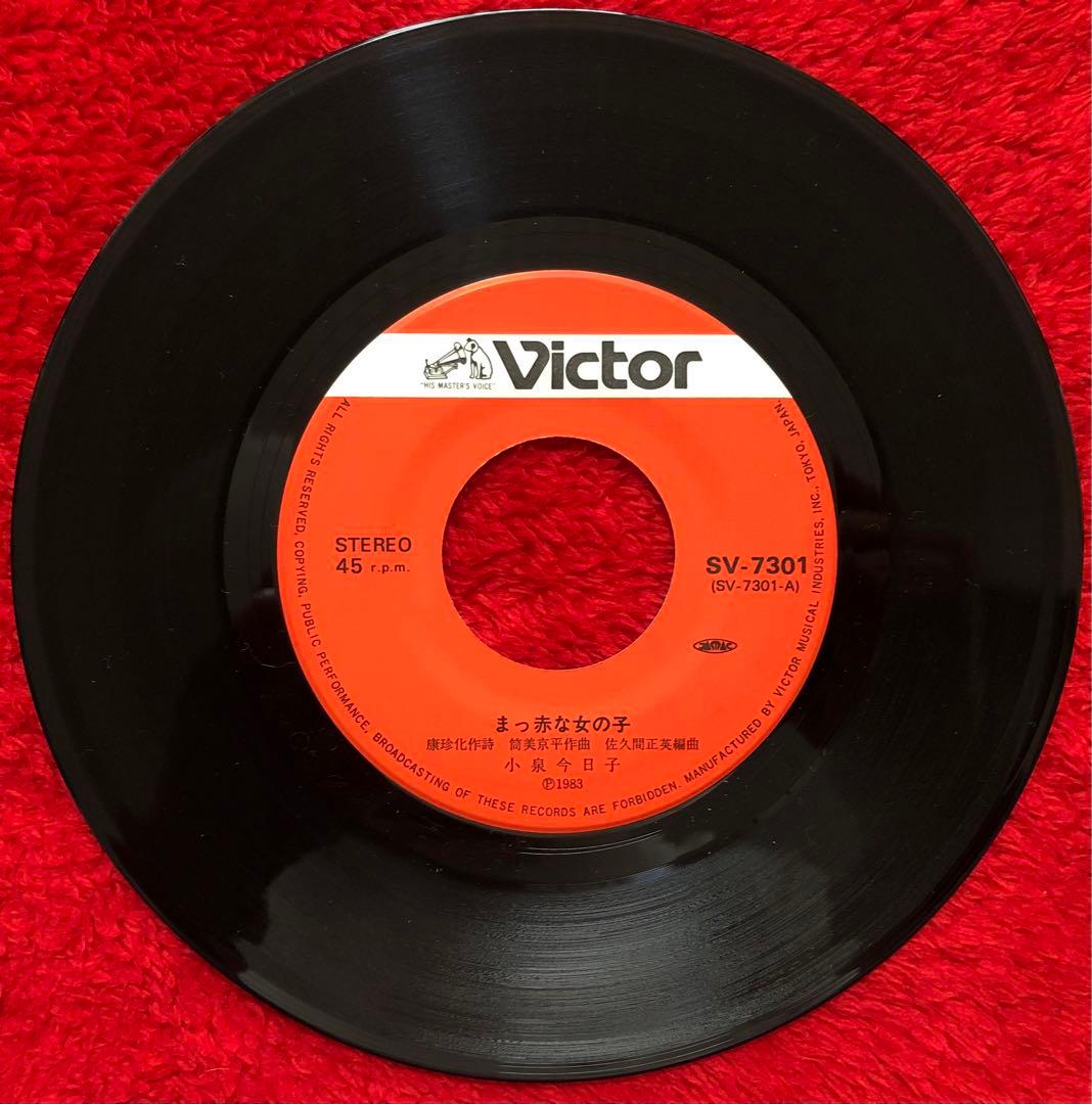 小泉今日子/まっ赤な女の子/EP - メルカリ