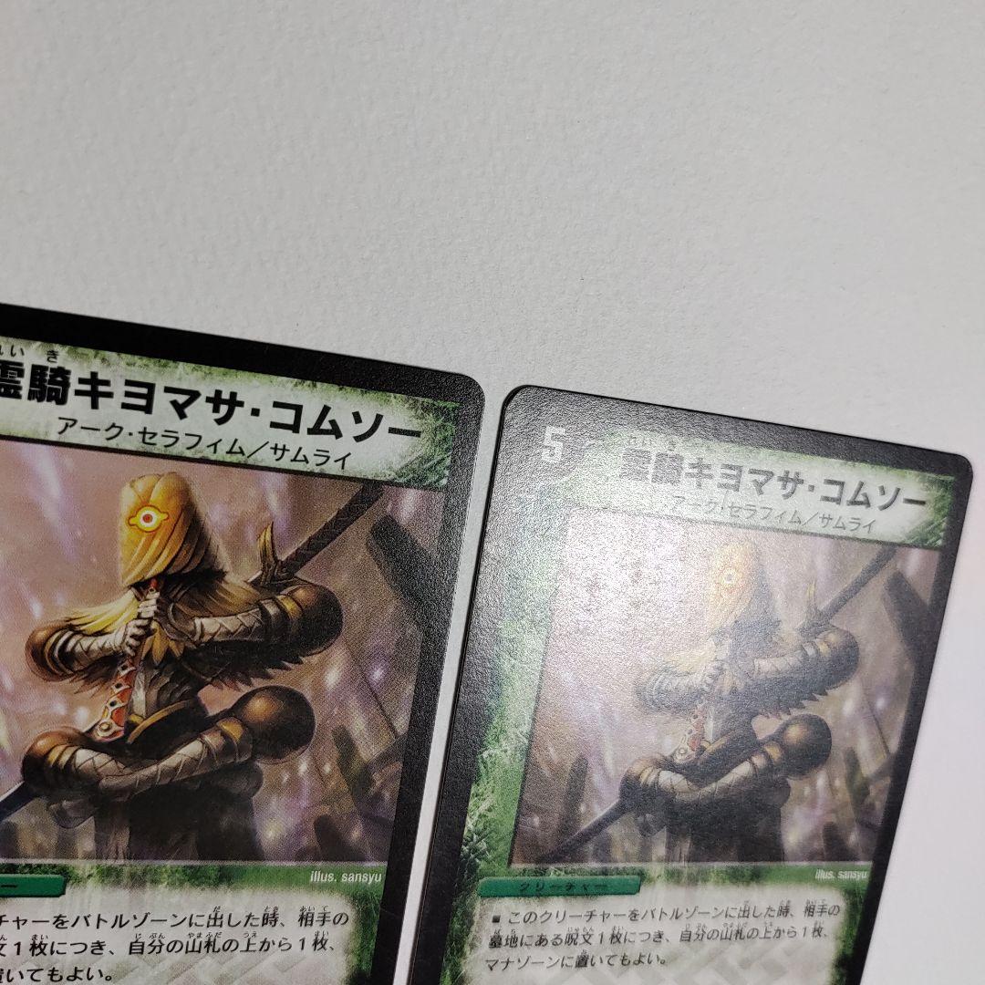霊騎キヨマサ・コムソー 4枚 【070511】 - メルカリ