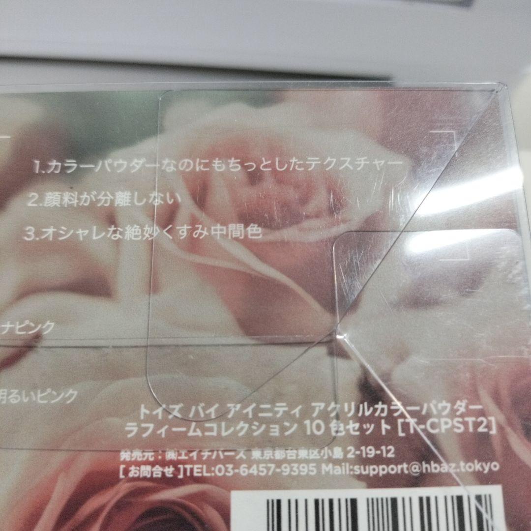 【新品未開封】TOYs トイズバイアイニティ アクリルカラーパウダー
