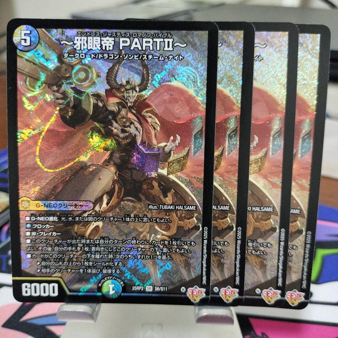 邪眼帝 PART2 4枚 エンドレス・ジャスティス・ロマノフ・バイブル