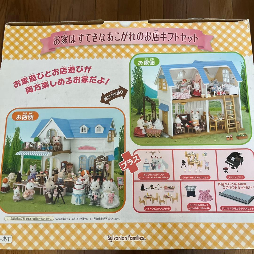 超希少！ シルバニア お家はすてきなあこがれのお店 ギフトセット