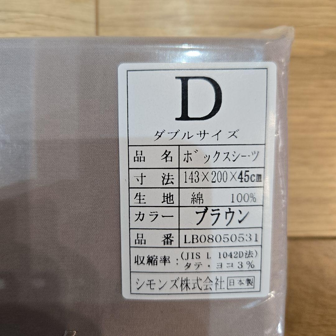 【新品未使用未開封】シモンズ　ボックスベッドシーツ　DとSD　ブラウン