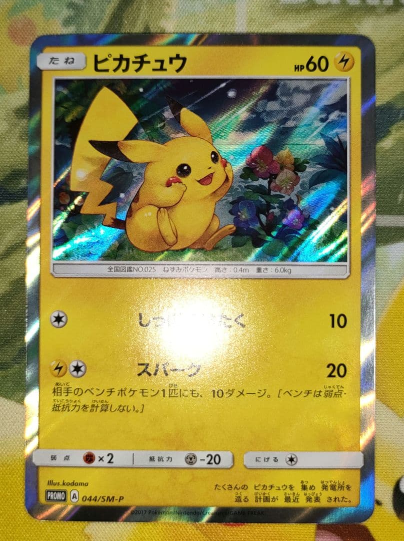 ピカチュウ　044　SM-P　プロモ
