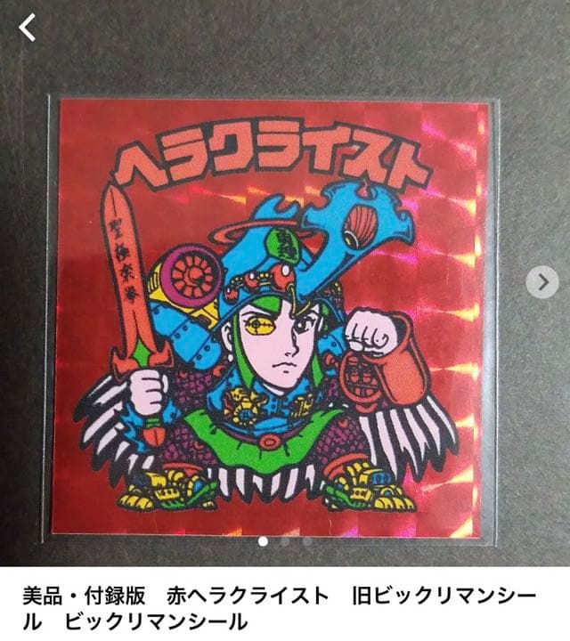 別冊宝島付録シール】 ヘラクライスト 赤 ビックリマン - メルカリ