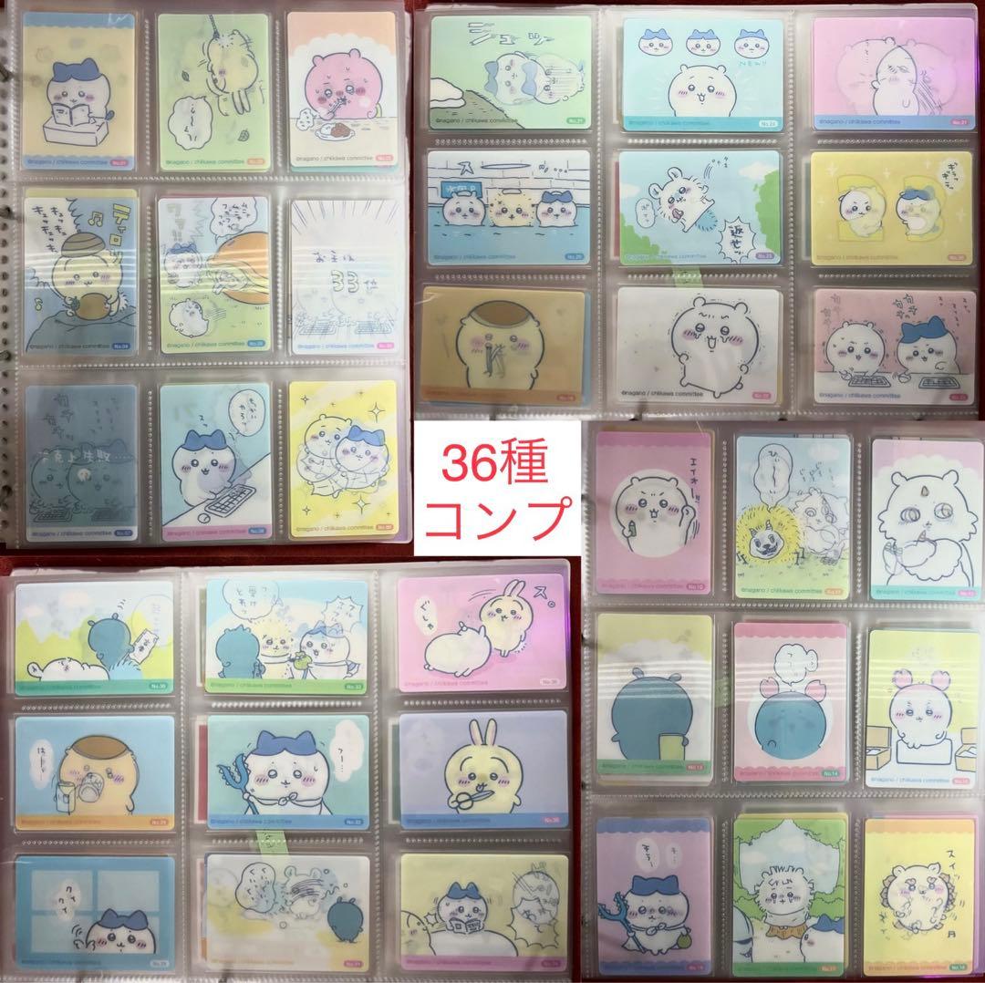 6/1まで値下げ】ちいかわ 報酬袋 2023 カード 36種コンプ セット