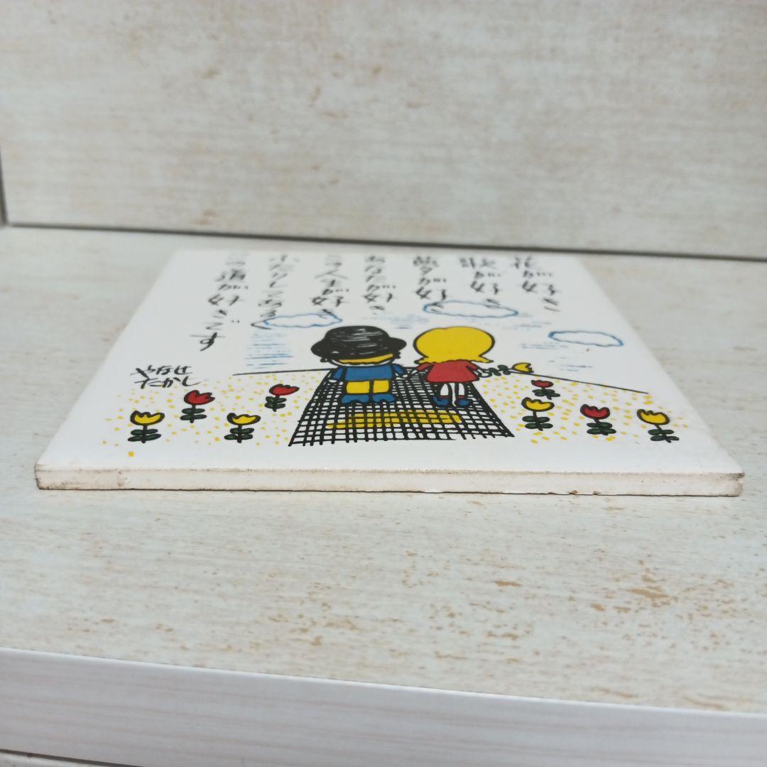 やなせたかし ポエム アート 陶器 タイル レア 希少 - メルカリ