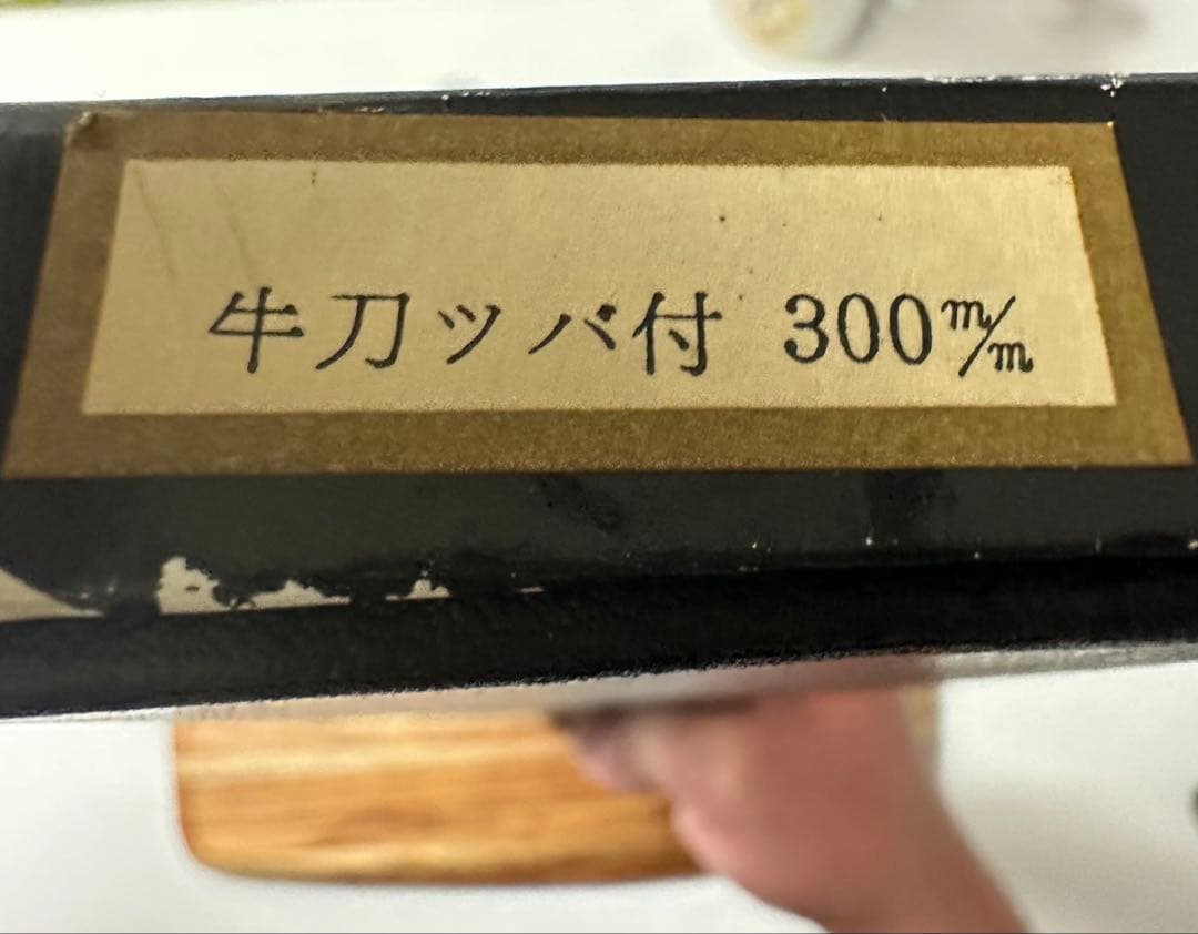 MISONO 牛刀 300mm スウェーデン鋼　龍　彫刻入り