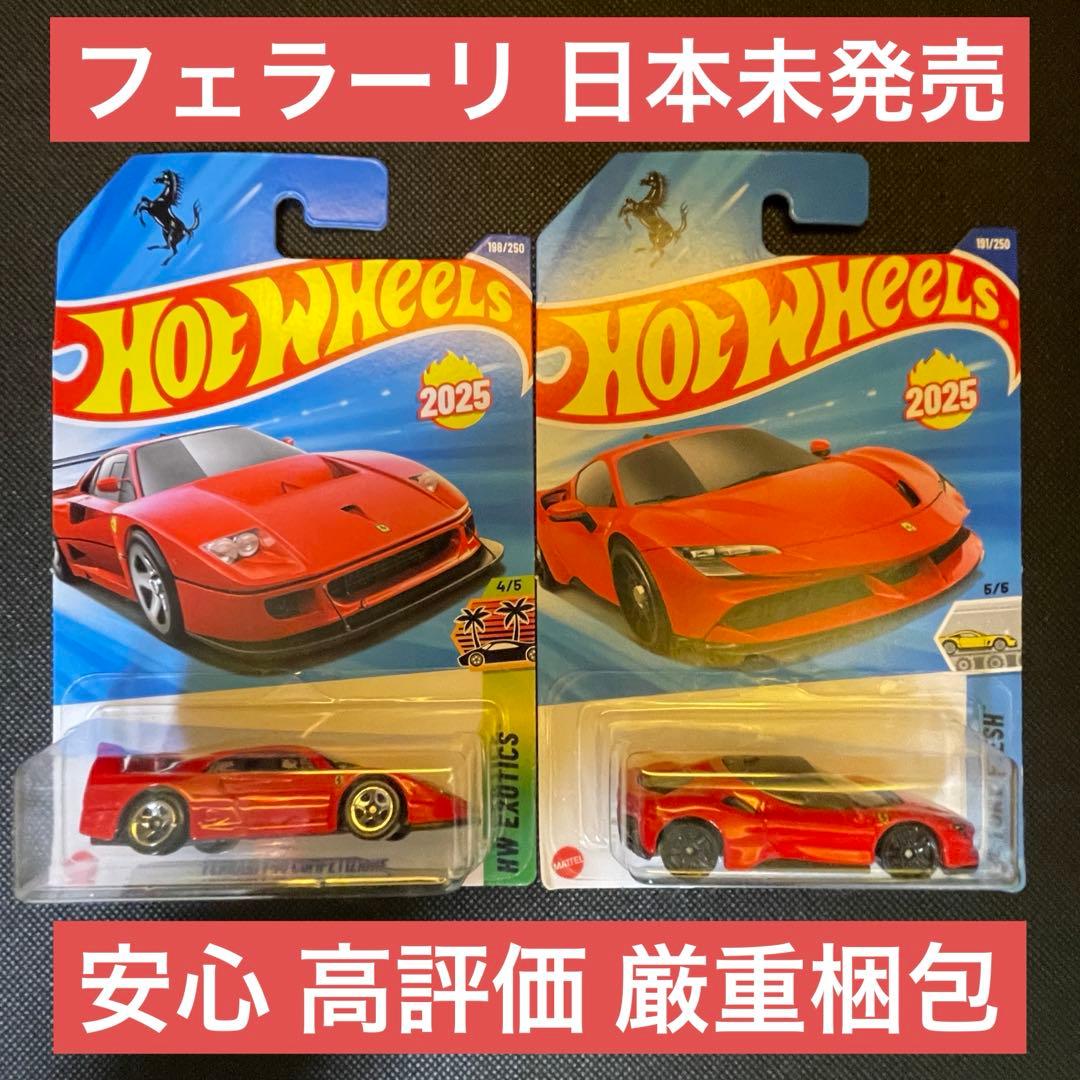 日本未発売 ホットウィール フェラーリ FERRARI ⚫︎F40 ⚫︎SF90