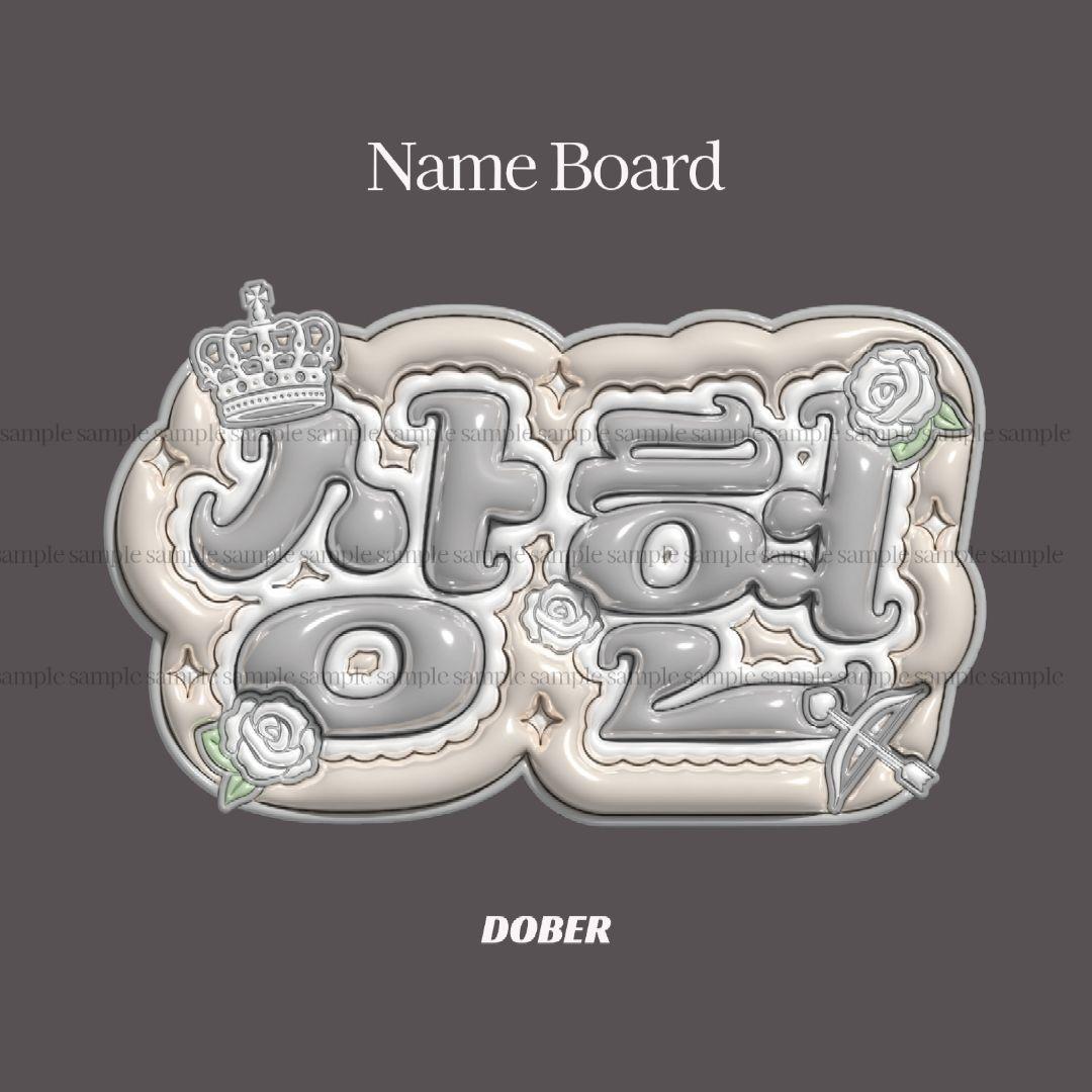 ぷっくり ネームボード ALD1 サンヒョン うちわ文字 kpop オーダー