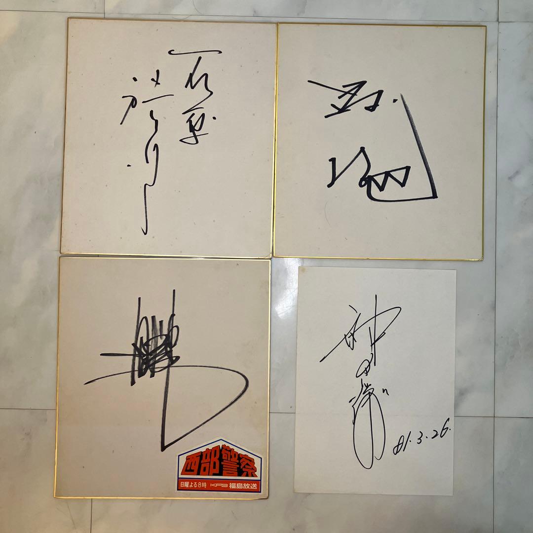 希少 西部警察 石原軍団 石原裕次郎 渡哲也 舘ひろし 神田正輝 サイン