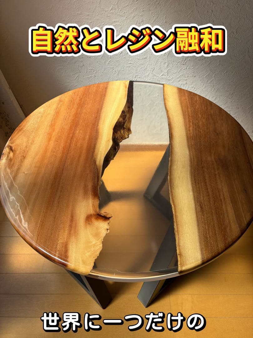 《一点限り》レジンと天然クルミの木の円形テーブル 、鉄製足セット付き直径70cm