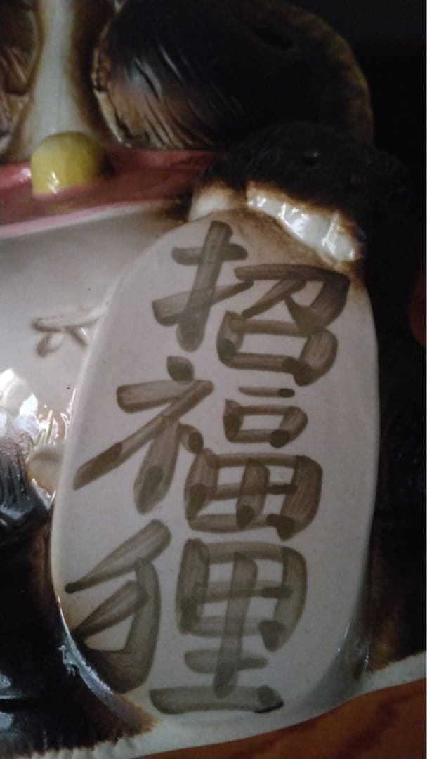 信楽焼タヌキ　置物　信楽焼　開運狸　福狸