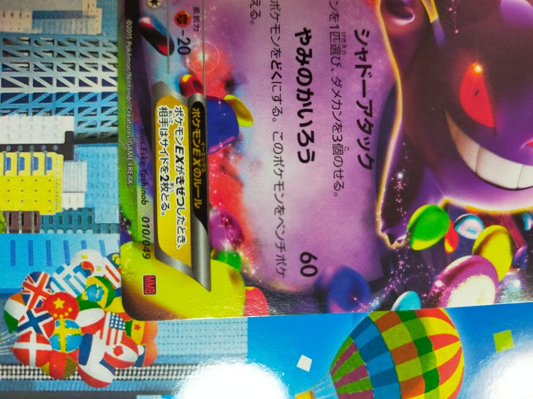 新春特価！ゲンガーEX ポケモンカード010/049MMB 2015年 - メルカリ
